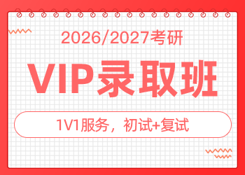 VIP录取班